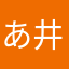 あ井上俺