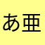 あ亜亞啞唖瘂