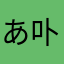 あ卟离卟弃あ