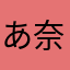 あ奈良坂頭