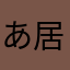 あ居合わせ
