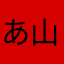 あ山陸