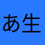 あ生なまら