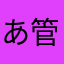 あ管理人