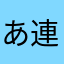 あ連R漢
