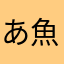 あ魚働く