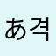 あ격인_55