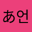 あ언니