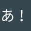 あ！名刺がない！！