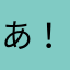 あ！見て！空気！