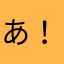 あ！野生の眠気だ！