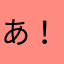 あ！！！、、