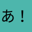 あ！！！！！あ