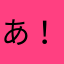 あ！？！！