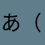 あ（あ）