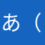 あ（ねして