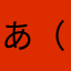 あ（初心者）