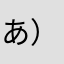 あ）ぬかとやら
