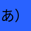 あ）るはもーら