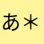 あ＊め＊こ