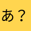 あ？¿