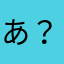あ？○×=〆<・