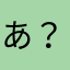 あ？？？？？？あ