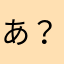 あ？happy
