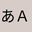 あＡアあ