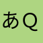 あＱ