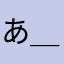 あ＿あ＿
