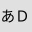 あｄｓｆｗ