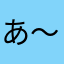 あ～あいかん