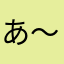 あ～さむ