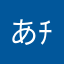 あﾁｬﾝ