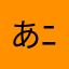 あﾆｮ