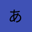 あ @