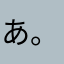 あ 。き