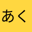 あ い くら