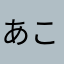 あ こんにちは