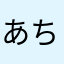 あ ず き も ち