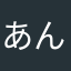 あ と ん