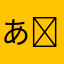 あ ︎ ︎ ︎ ︎ ︎ ︎ ︎
