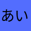 あ  お  い