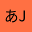 あ J