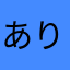 あ--りん