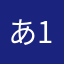 あ-1204