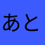 あ.と.む