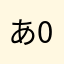 あ010