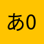 あ045721あああ